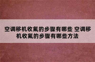 空调移机收氟的步骤有哪些 空调移机收氟的步骤有哪些方法